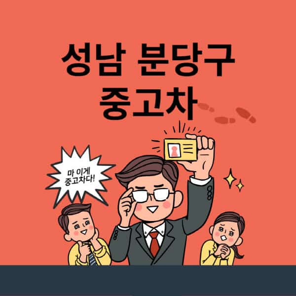 성남 분당구-중고차-매매단지-업체-추천-최신-시세-리스-할부-대출-중고차-매매-사이트