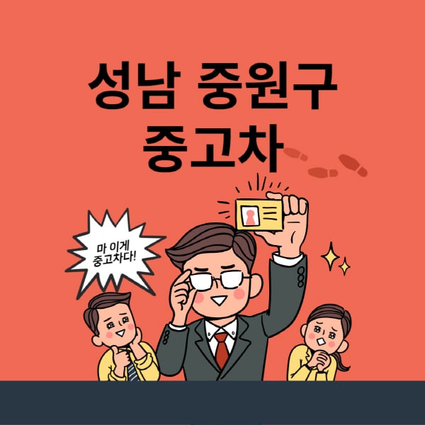 성남 중원구-중고차-매매단지-업체-추천-최신-시세-리스-할부-대출-중고차-매매-사이트