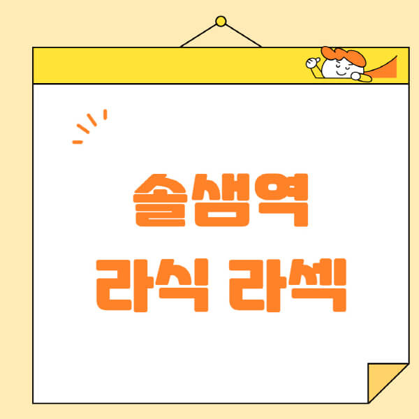 솔샘역-라식-라섹-스마일라식-수술-추천-잘하는-곳-안과-병원-비용-저렴한-곳-렌즈삽입술-부작용