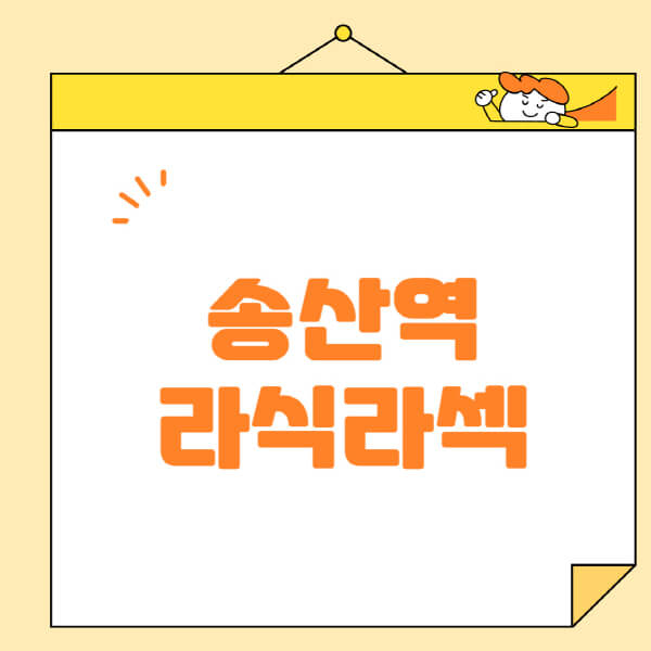송산역-라식-라섹-스마일라식-수술-추천-잘하는-곳-안과-병원-비용-저렴한-곳-렌즈삽입술-부작용