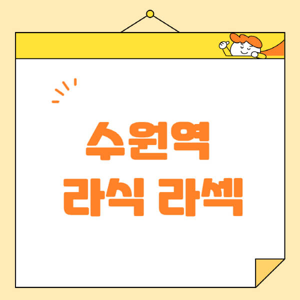 수원역-라식-라섹-스마일라식-수술-추천-잘하는-곳-안과-병원-비용-저렴한-곳-렌즈삽입술-부작용