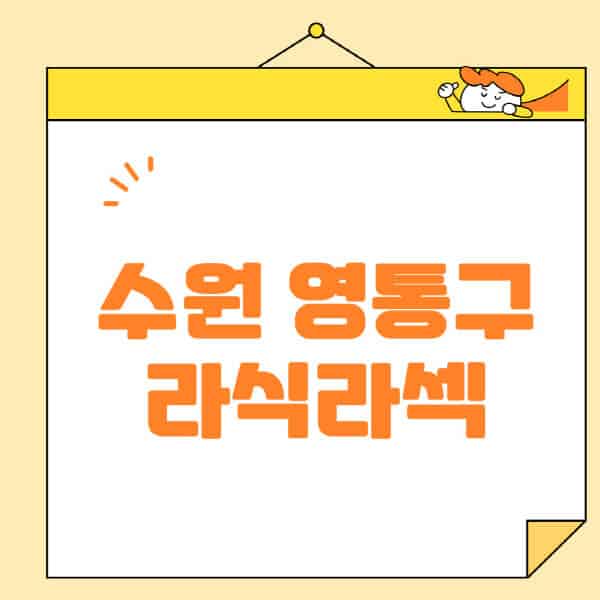 수원-영통구-라식-라섹-스마일라식-수술-추천-잘하는-곳-안과-병원-비용-저렴한-곳-렌즈삽입술-부작용