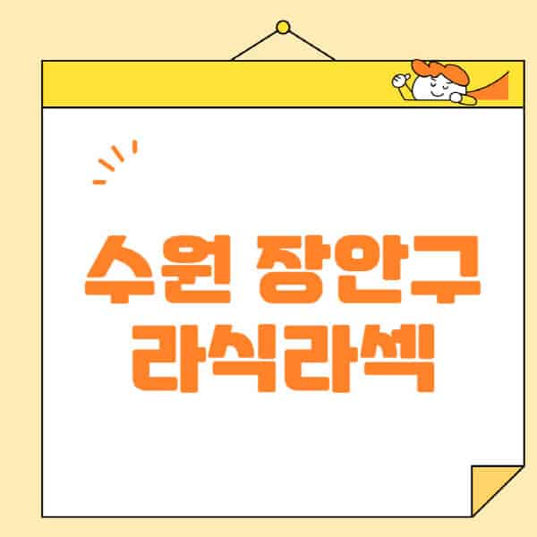수원-장안구-라식-라섹-스마일라식-수술-추천-잘하는-곳-안과-병원-비용-저렴한-곳-렌즈삽입술-부작용