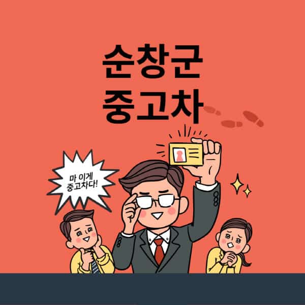 순창군-중고차-매매단지-업체-추천-최신-시세-리스-할부-대출-중고차-매매-사이트
