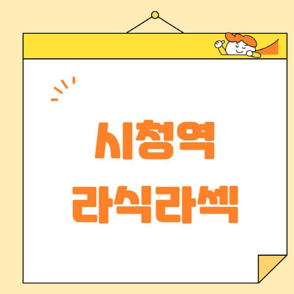 시청역-라식-라섹-스마일라식-수술-추천-잘하는-곳-안과-병원-비용-저렴한-곳-렌즈삽입술-부작용