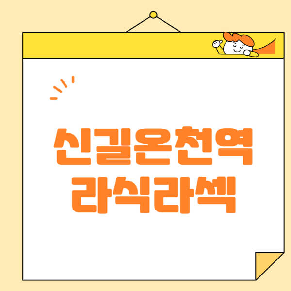 신길온천역-라식-라섹-스마일라식-수술-추천-잘하는-곳-안과-병원-비용-저렴한-곳-렌즈삽입술-부작용