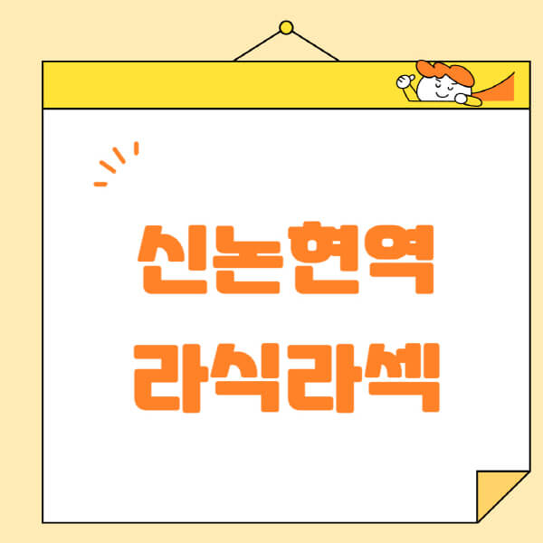 신논현역-라식-라섹-스마일라식-수술-추천-잘하는-곳-안과-병원-비용-저렴한-곳-렌즈삽입술-부작용