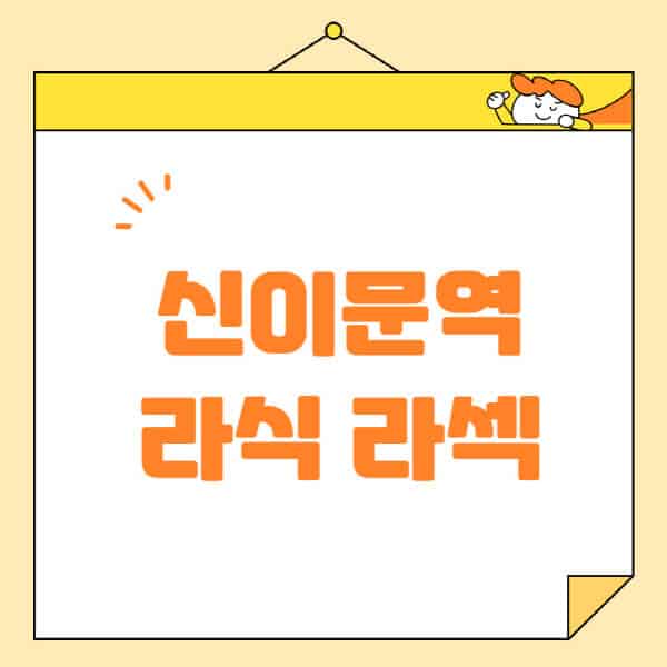 신이문역-라식-라섹-스마일라식-수술-추천-잘하는-곳-안과-병원-비용-저렴한-곳-렌즈삽입술-부작용