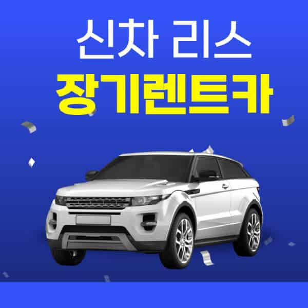 신차-리스-장기렌트카-가격-비교-견적-방법