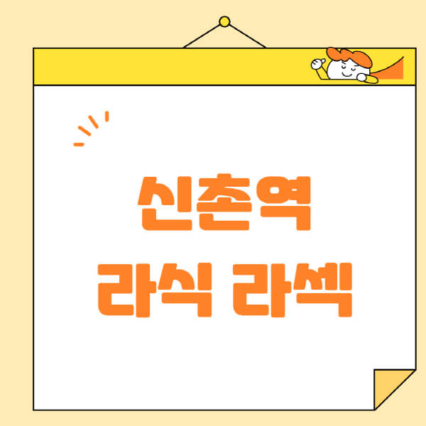 신촌역-라식-라섹-스마일라식-수술-추천-잘하는-곳-안과-병원-비용-저렴한-곳-렌즈삽입술-부작용