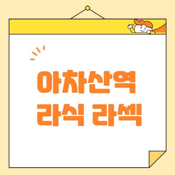 아차산역-라식-라섹-스마일라식-수술-추천-잘하는-곳-안과-병원-비용-저렴한-곳-렌즈삽입술-부작용