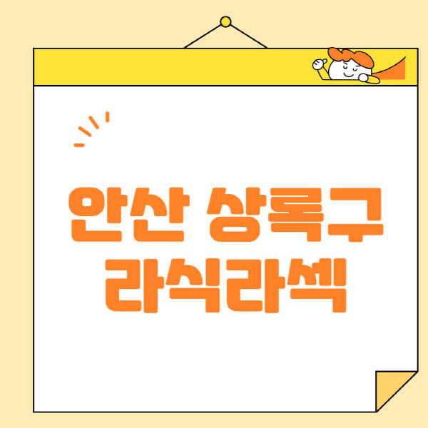 안산-상록구-라식-라섹-스마일라식-수술-추천-잘하는-곳-안과-병원-비용-저렴한-곳-렌즈삽입술-부작용