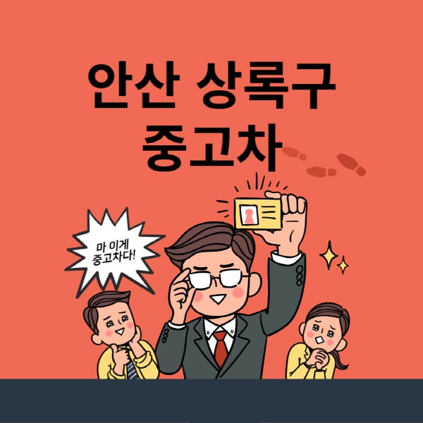 안산 상록구-중고차-매매단지-업체-추천-최신-시세-리스-할부-대출-중고차-매매-사이트
