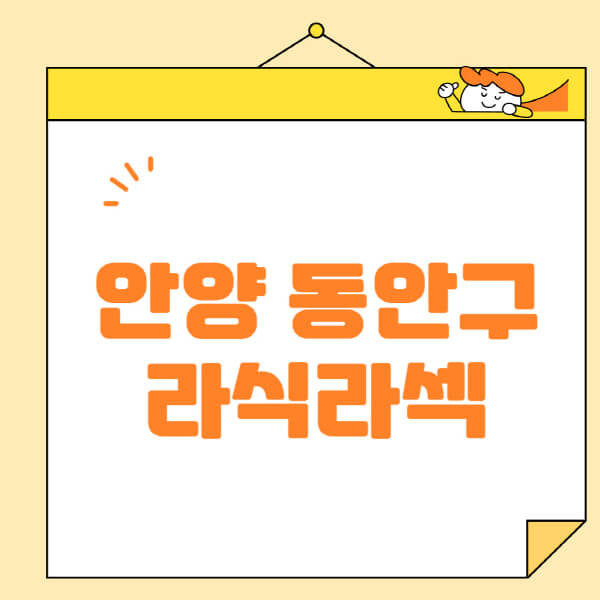 안양-동안구-라식-라섹-스마일라식-수술-추천-잘하는-곳-안과-병원-비용-저렴한-곳-렌즈삽입술-부작용