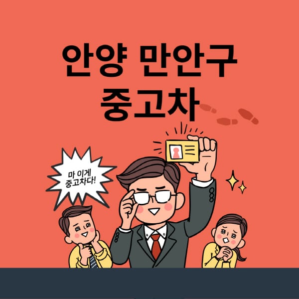 안양 만안구-중고차-매매단지-업체-추천-최신-시세-리스-할부-대출-중고차-매매-사이트