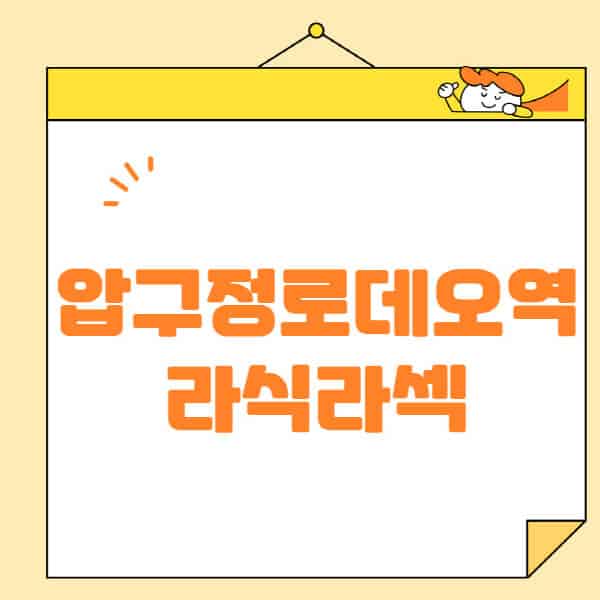 압구정로데오역-라식-라섹-스마일라식-수술-추천-잘하는-곳-안과-병원-비용-저렴한-곳-렌즈삽입술-부작용
