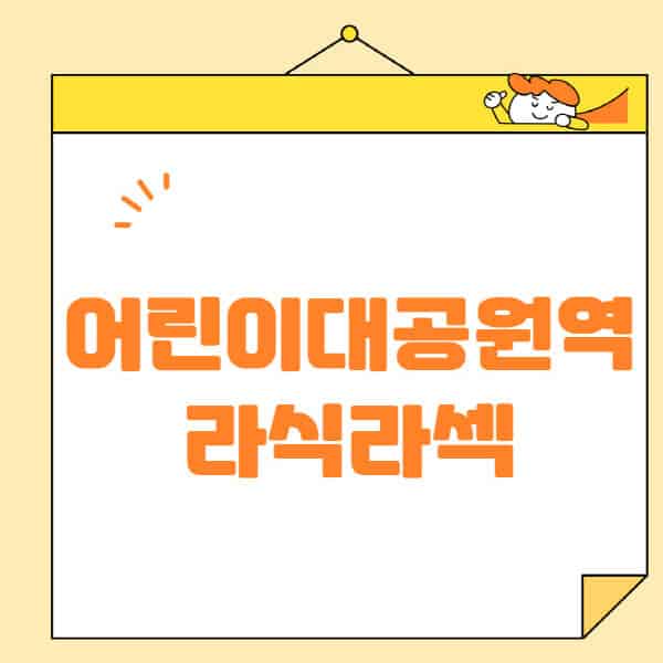 어린이대공원역-라식-라섹-스마일라식-수술-추천-잘하는-곳-안과-병원-비용-저렴한-곳-렌즈삽입술-부작용