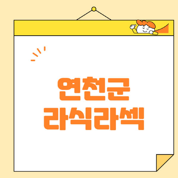 연천군-라식-라섹-스마일라식-수술-추천-잘하는-곳-안과-병원-비용-저렴한-곳-렌즈삽입술-부작용