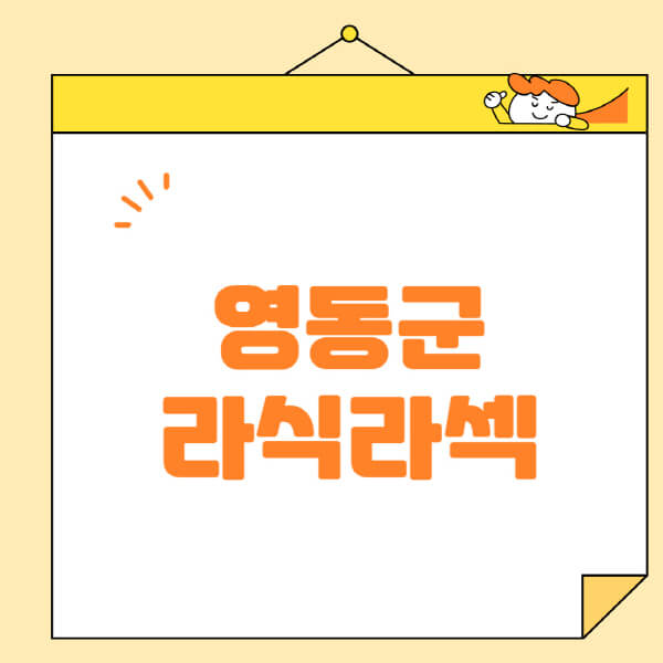 영동군-라식-라섹-스마일라식-수술-추천-잘하는-곳-안과-병원-비용-저렴한-곳-렌즈삽입술-부작용