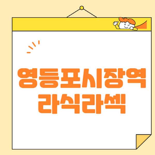 영등포시장역-라식-라섹-스마일라식-수술-추천-잘하는-곳-안과-병원-비용-저렴한-곳-렌즈삽입술-부작용