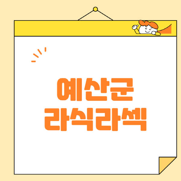 예산군-라식-라섹-스마일라식-수술-추천-잘하는-곳-안과-병원-비용-저렴한-곳-렌즈삽입술-부작용