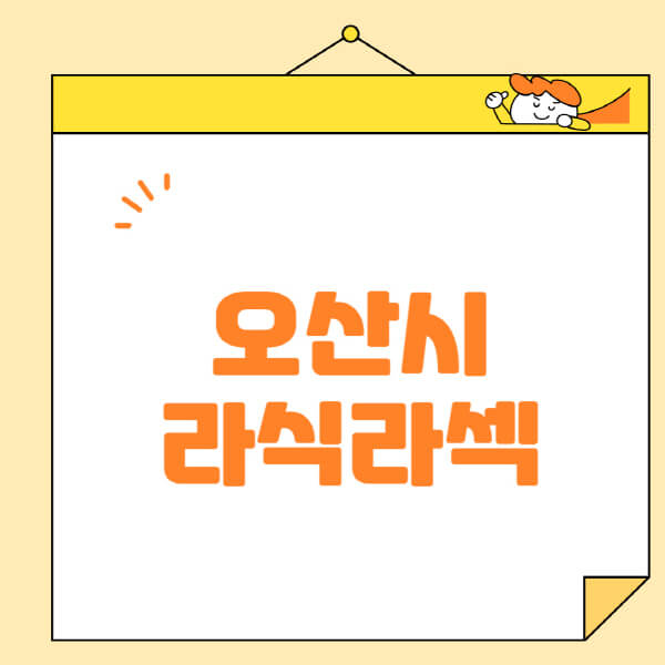 오산시-라식-라섹-스마일라식-수술-추천-잘하는-곳-안과-병원-비용-저렴한-곳-렌즈삽입술-부작용