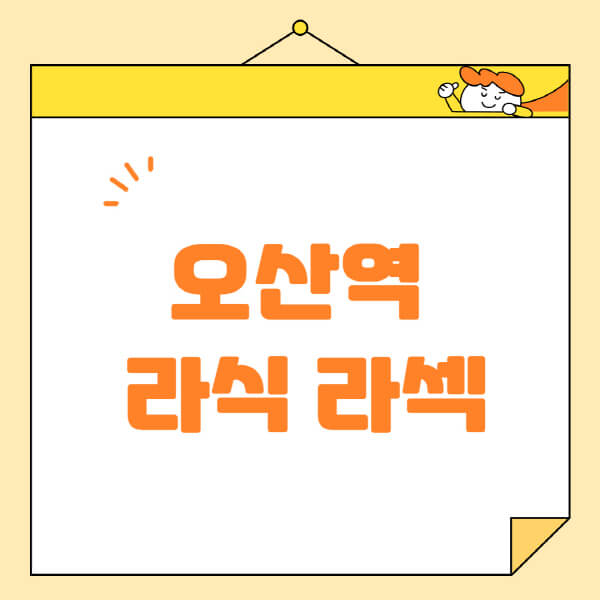 오산역-라식-라섹-스마일라식-수술-추천-잘하는-곳-안과-병원-비용-저렴한-곳-렌즈삽입술-부작용