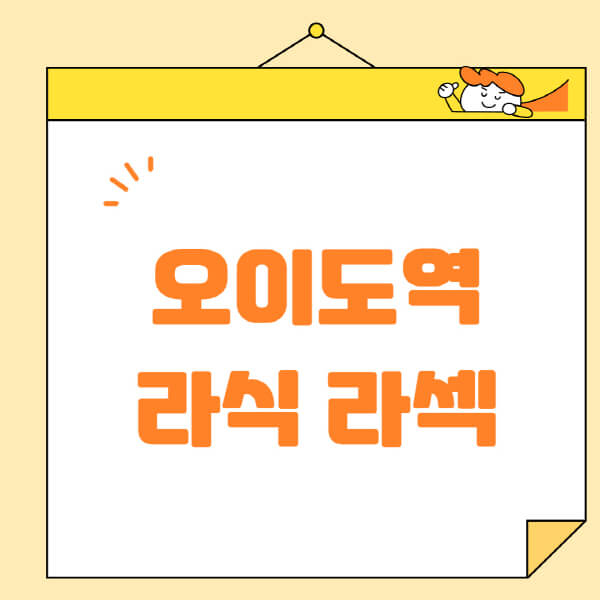 오이도역-라식-라섹-스마일라식-수술-추천-잘하는-곳-안과-병원-비용-저렴한-곳-렌즈삽입술-부작용