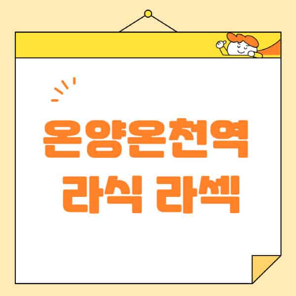 온양온천역-라식-라섹-스마일라식-수술-추천-잘하는-곳-안과-병원-비용-저렴한-곳-렌즈삽입술-부작용
