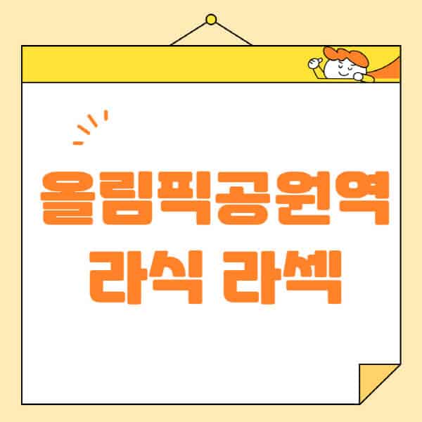 올림픽공원역-라식-라섹-스마일라식-수술-추천-잘하는-곳-안과-병원-비용-저렴한-곳-렌즈삽입술-부작용