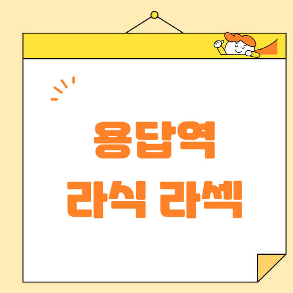 용답역-라식-라섹-스마일라식-수술-추천-잘하는-곳-안과-병원-비용-저렴한-곳-렌즈삽입술-부작용