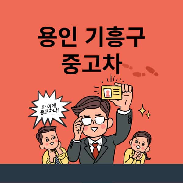용인 기흥구-중고차-매매단지-업체-추천-최신-시세-리스-할부-대출-중고차-매매-사이트