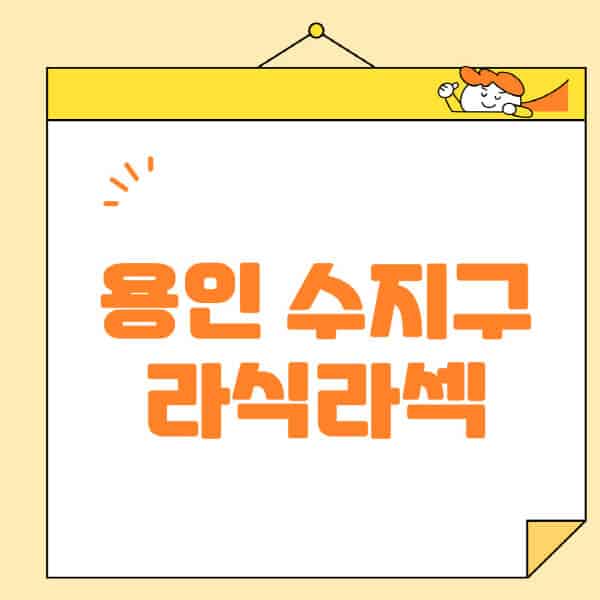 용인-수지구-라식-라섹-스마일라식-수술-추천-잘하는-곳-안과-병원-비용-저렴한-곳-렌즈삽입술-부작용