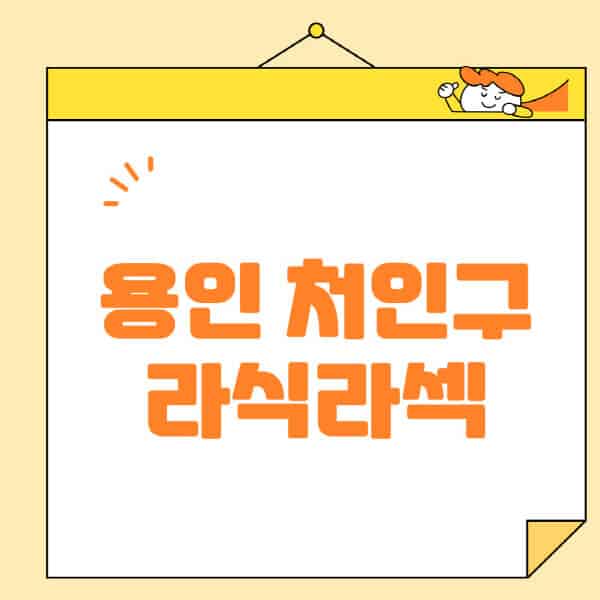 용인-처인구-라식-라섹-스마일라식-수술-추천-잘하는-곳-안과-병원-비용-저렴한-곳-렌즈삽입술-부작용