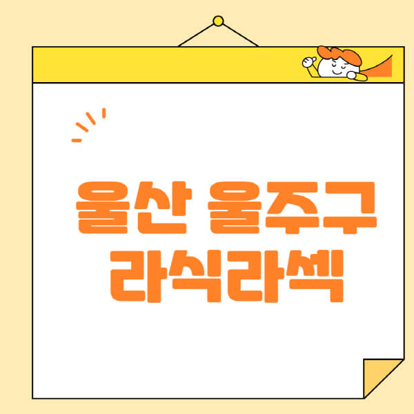 울산-울주군-라식-라섹-스마일라식-수술-추천-잘하는-곳-안과-병원-비용-저렴한-곳-렌즈삽입술-부작용