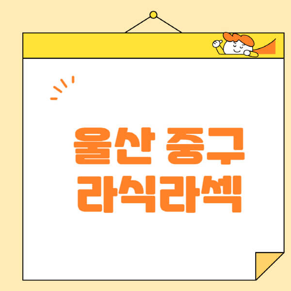 울산-중구-라식-라섹-스마일라식-수술-추천-잘하는-곳-안과-병원-비용-저렴한-곳-렌