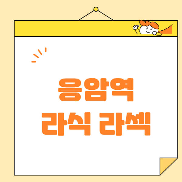 응암역-라식-라섹-스마일라식-수술-추천-잘하는-곳-안과-병원-비용-저렴한-곳-렌즈삽입술-부작용