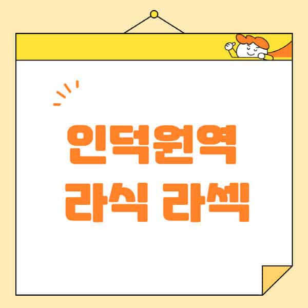 인덕원역-라식-라섹-스마일라식-수술-추천-잘하는-곳-안과-병원-비용-저렴한-곳-렌즈삽입술-부작용