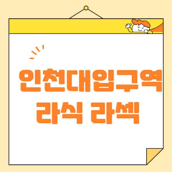 인천대입구역-라식-라섹-스마일라식-수술-추천-잘하는-곳-안과-병원-비용-저렴한-곳-렌즈삽입술-부작용