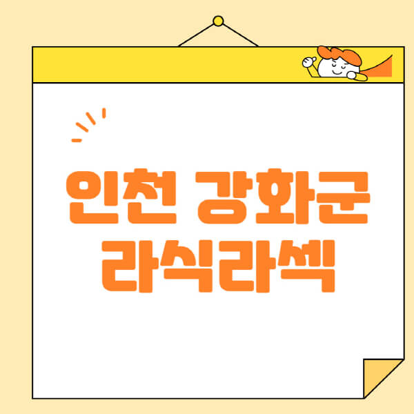 인천-강화군-라식-라섹-스마일라식-수술-추천-잘하는-곳-안과-병원-비용-저렴한-곳-렌즈삽입술-부작용