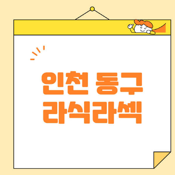 인천-동구-라식-라섹-스마일라식-수술-추천-잘하는-곳-안과-병원-비용-저렴한-곳-렌즈삽입술-부작용