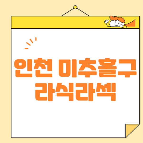 인천-미추홀구-라식-라섹-스마일라식-수술-추천-잘하는-곳-안과-병원-비용-저렴한-곳-렌즈삽입술-부작용