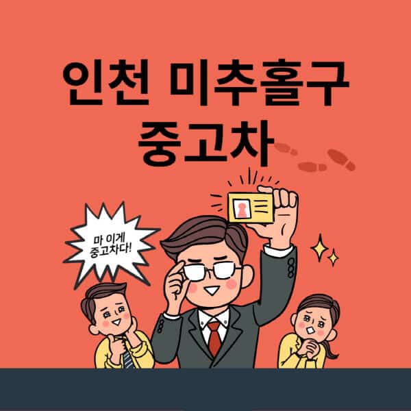 인천-미추홀구-중고차-매매단지-업체-추천-최신-시세-리스-할부-대출-중고차-매매-사이트