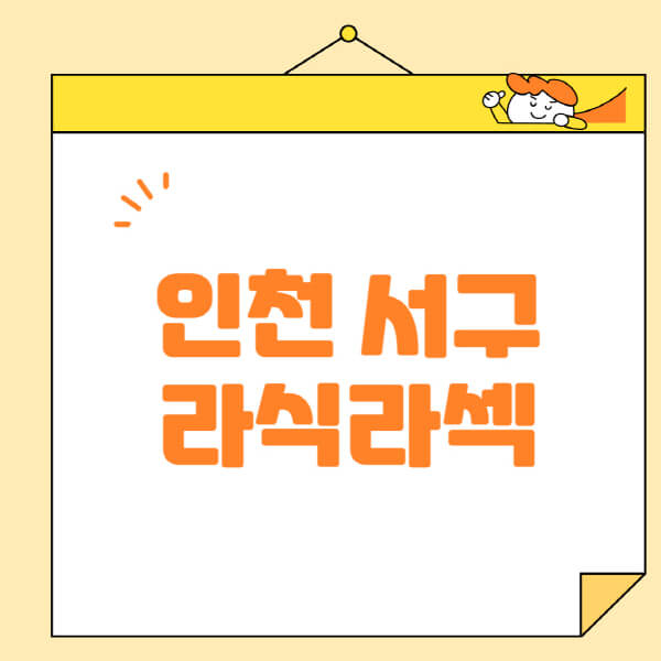 인천-서구-라식-라섹-스마일라식-수술-추천-잘하는-곳-안과-병원-비용-저렴한-곳-렌즈삽입술-부작용