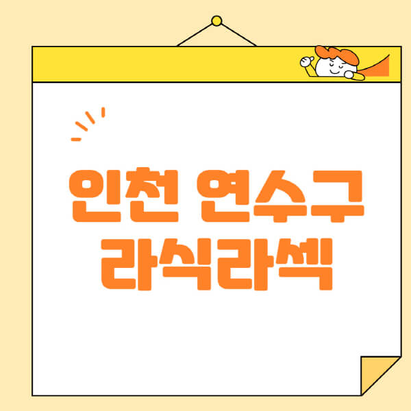 인천-연수구-라식-라섹-스마일라식-수술-추천-잘하는-곳-안과-병원-비용-저렴한-곳-렌즈삽입술-부작용