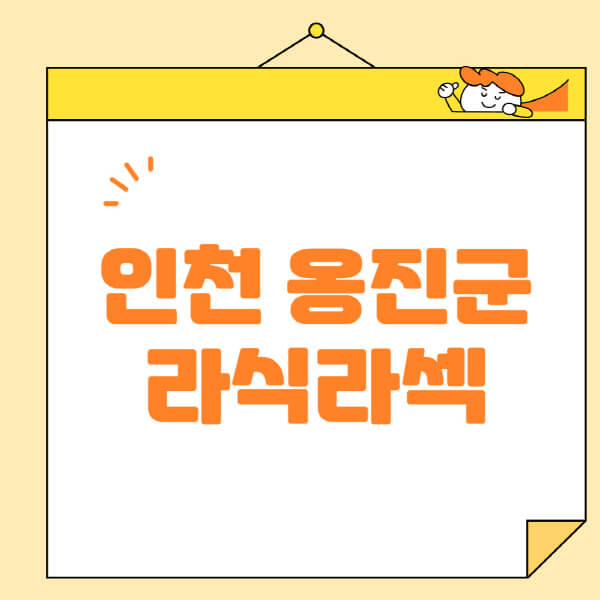 인천-옹진군-라식-라섹-스마일라식-수술-추천-잘하는-곳-안과-병원-비용-저렴한-곳-렌즈삽입술-부작용