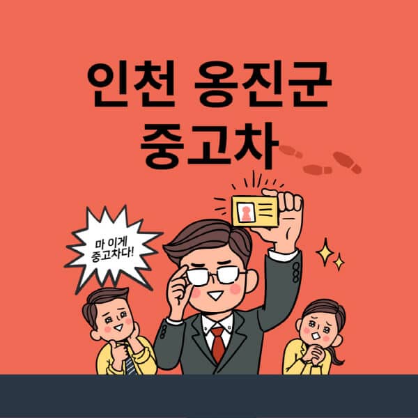 인천-옹진군-중고차-매매단지-업체-추천-최신-시세-리스-할부-대출-중고차-매매-사이트