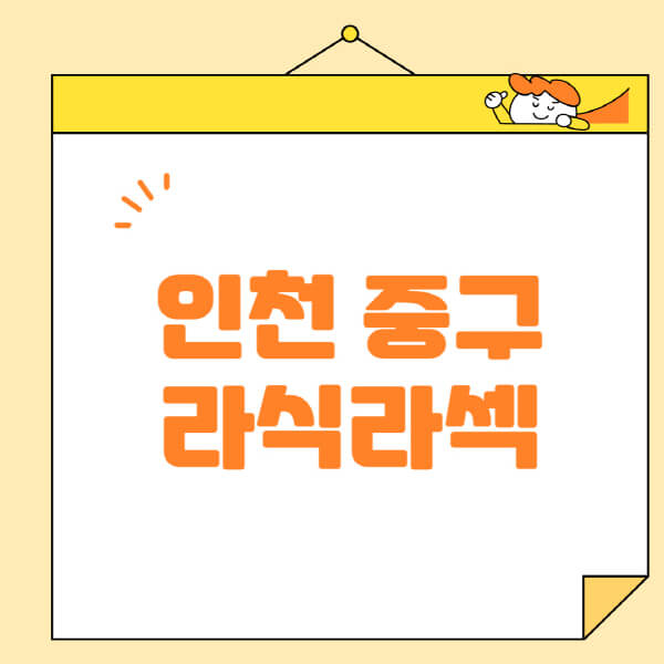 인천-중구-라식-라섹-스마일라식-수술-추천-잘하는-곳-안과-병원-비용-저렴한-곳-렌즈삽입술-부작용