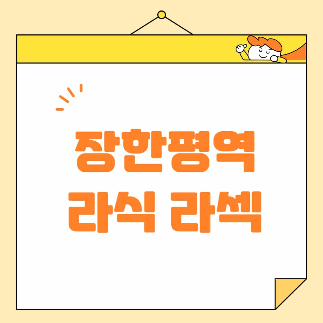 장한평역-라식-라섹-스마일라식-수술-추천-잘하는-곳-안과-병원-비용-저렴한-곳-렌즈삽입술-부작용