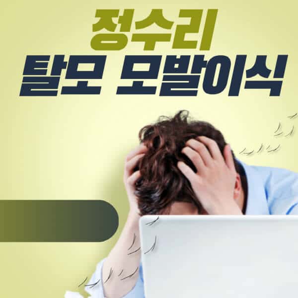 정수리-탈모-모발이식-치료-여자-비용-초기-증상-남자-후기